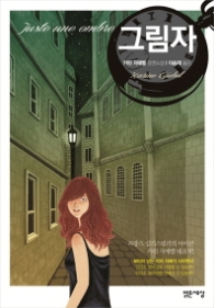 그림자 - 카린 지에벨